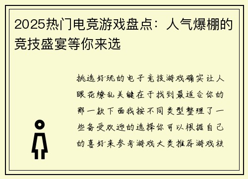 2025热门电竞游戏盘点：人气爆棚的竞技盛宴等你来选