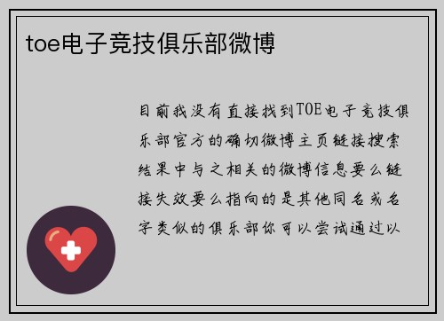 toe电子竞技俱乐部微博
