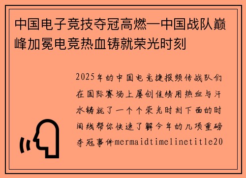 中国电子竞技夺冠高燃—中国战队巅峰加冕电竞热血铸就荣光时刻