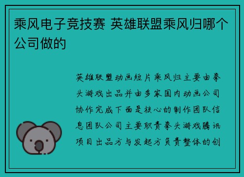 乘风电子竞技赛 英雄联盟乘风归哪个公司做的