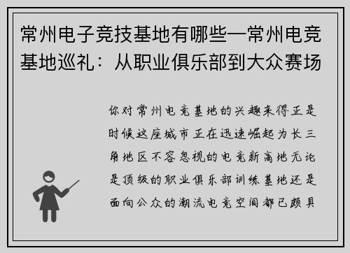 常州电子竞技基地有哪些—常州电竞基地巡礼：从职业俱乐部到大众赛场